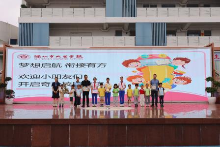 “梦想起航，衔接有方”——深圳市大望学校举行幼小衔接活动