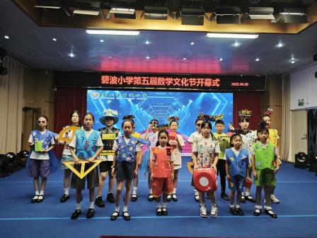 数韵传新，智启未来 —— 碧波小学第五届数学文化节圆满落幕