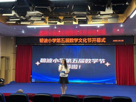 数韵传新，智启未来 —— 碧波小学第五届数学文化节圆满落幕