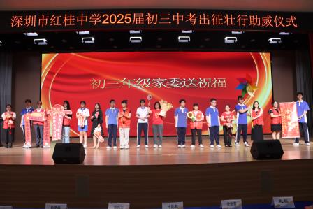红桂腾霄逐日月，青衿竞渡启新程——红桂中学 2025 届初三中考助威仪式圆满举行