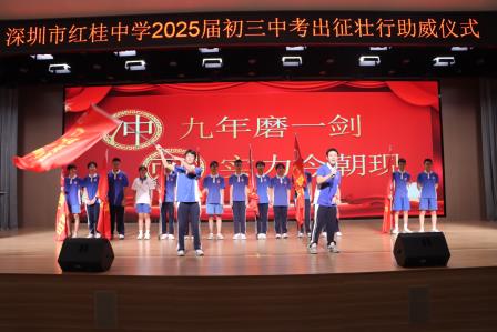红桂腾霄逐日月，青衿竞渡启新程——红桂中学 2025 届初三中考助威仪式圆满举行