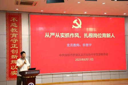 深圳市罗湖区滨河实验中学党支部召开贯彻落实中央八项规定精神专题学习大会｜凝聚思想共识，筑牢纪律防线