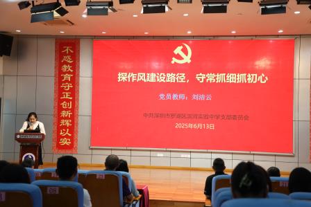 深圳市罗湖区滨河实验中学党支部召开贯彻落实中央八项规定精神专题学习大会｜凝聚思想共识，筑牢纪律防线