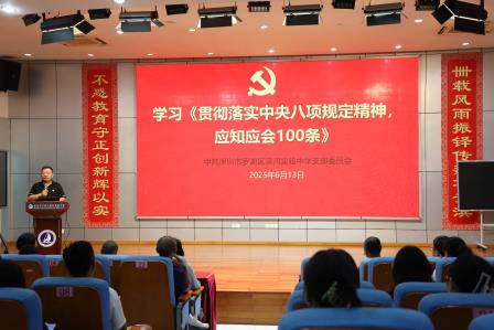 深圳市罗湖区滨河实验中学党支部召开贯彻落实中央八项规定精神专题学习大会｜凝聚思想共识，筑牢纪律防线