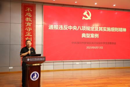 深圳市罗湖区滨河实验中学党支部召开贯彻落实中央八项规定精神专题学习大会｜凝聚思想共识，筑牢纪律防线