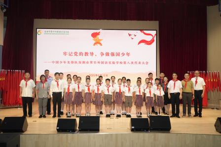 牢记党的教导 争做强国少年——中国少年先锋队深圳市翠竹外国语实验学校第八次代表大会隆重召开