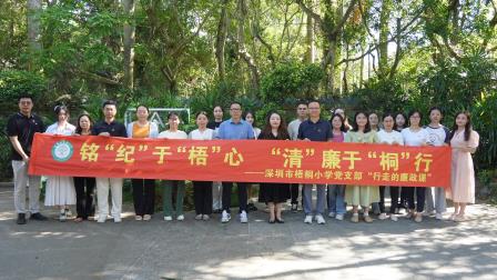 铭“纪”于“梧”心 ,“清”廉于“桐”行——深圳市梧桐小学党支部开展“行走的廉政课”活动