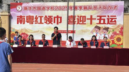 南粤红领巾 喜迎十五运—新华外国语学校举行2025年春季新队员入队仪式