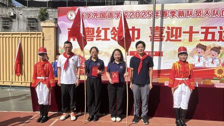 南粤红领巾 喜迎十五运—新华外国语学校举行2025年春季新队员入队仪式