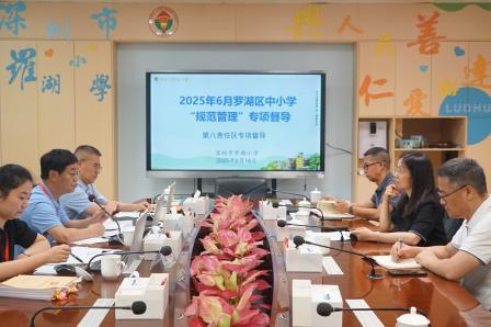 规范管理强根基，科学督导促发展——罗湖区第八责任区督学到罗湖小学开展中小学“规范管理”专项督导