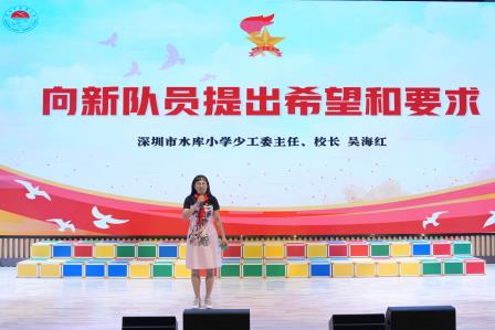 牢记党的教导，争做强国少年——深圳市水库小学举行2025年新少先队员入队仪式