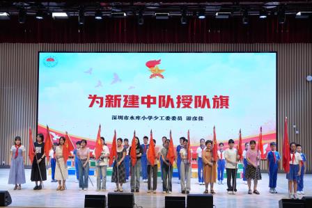 牢记党的教导，争做强国少年——深圳市水库小学举行2025年新少先队员入队仪式