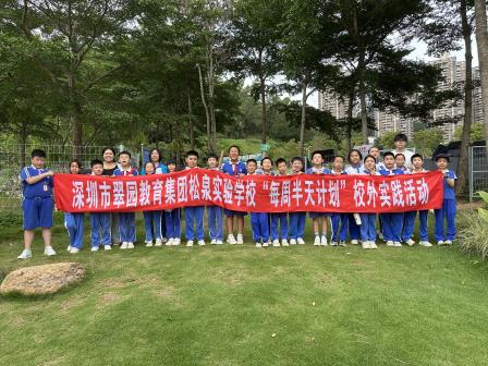 松风拂野，自然中探索科学奥秘  泉韵润心，劳动里共筑丰收梦想——深圳市松泉实验学校“每周半天计划”系列活动走进翠湖文体公园
