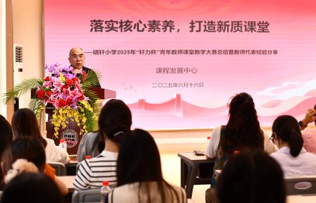 落实核心素养 打造新质课堂 ——深圳市靖轩小学召开全体教职工会议