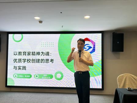 以教育家精神铸魂优质学校创建 ——孔文东总校长为国培计划江西省小学校长作专题报告