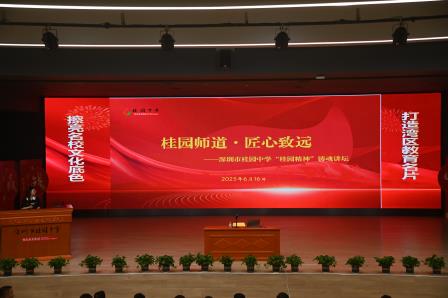 桂园师道·匠心致远 ——桂园中学深化师德师风建设 举办第二场“桂园精神”铸魂讲坛