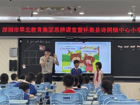 两校携手促思辨 英语课堂演绎童话新意  ——深圳市翠北实验小学思辨课堂暨怀集县诗洞镇中心小学交流活动