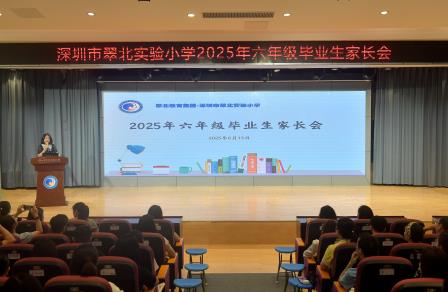 家校同心筑梦，共赴星辰征程  —— 深圳市翠北实验小学毕业班家长会