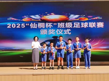激情与荣耀共享——2025年“仙桐杯”班级足球联赛落幕