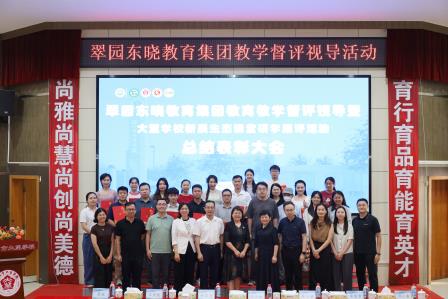 构建贯通式集团教研模式 打造优质均衡集团品牌 ——罗湖区翠园东晓教育集团首届集团教育教学督评视导活动圆满落幕