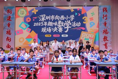 竞技迸发思维力  趣味照亮数学梦——深圳市向西小学趣味数学节火热开启