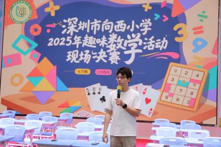 竞技迸发思维力  趣味照亮数学梦——深圳市向西小学趣味数学节火热开启