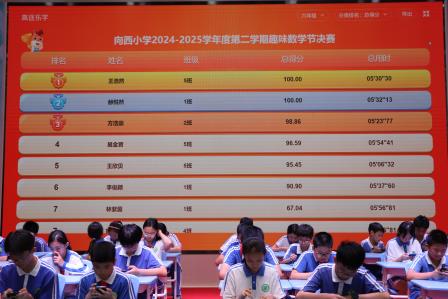 竞技迸发思维力  趣味照亮数学梦——深圳市向西小学趣味数学节火热开启