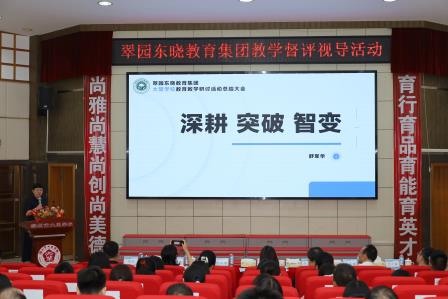 构建贯通式集团教研模式 打造优质均衡集团品牌 ——罗湖区翠园东晓教育集团首届集团教育教学督评视导活动圆满落幕