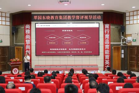 构建贯通式集团教研模式 打造优质均衡集团品牌 ——罗湖区翠园东晓教育集团首届集团教育教学督评视导活动圆满落幕