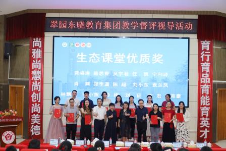 构建贯通式集团教研模式 打造优质均衡集团品牌 ——罗湖区翠园东晓教育集团首届集团教育教学督评视导活动圆满落幕