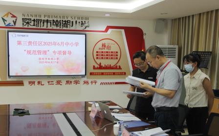 专项督导领航发展，规范管理提质增效 ——罗湖区第三责任督学莅临南湖小学督导