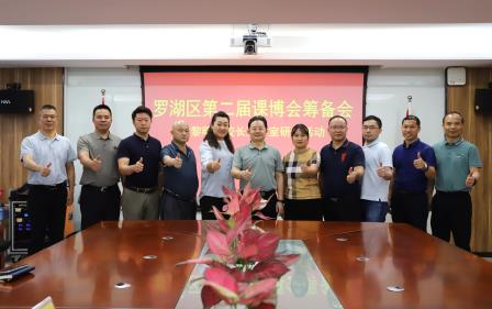 凝聚智慧力量，共绘课博蓝图 ——黄黎明名校长工作室开展罗湖区第二届课博会筹备会研修活动