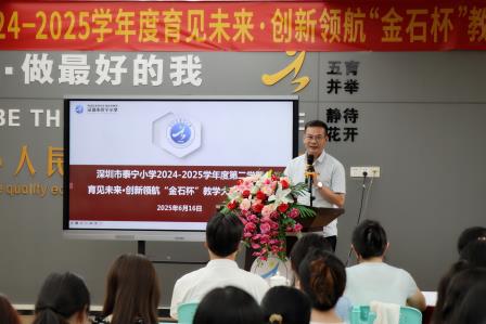 育见未来，创新领航：泰宁小学隆重举行“金石杯”教学大赛总结表彰大会