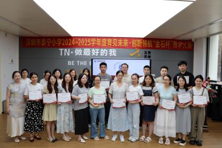 育见未来，创新领航：泰宁小学隆重举行“金石杯”教学大赛总结表彰大会