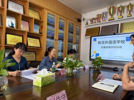 区健康教育促进学校评估组来新华外国语学校进行评估工作