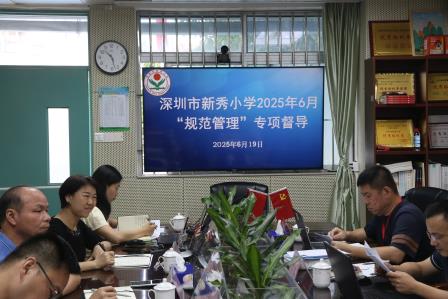 以督导促规范 以规范促提升——罗湖区人民政府教育督导组到新秀小学开展“规范管理”专项督导工作