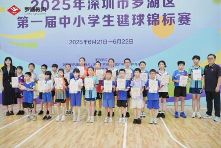 松泉少年毽影翻飞舞英姿 罗湖体教球声激越启新程——深圳市松泉实验学校承办2025 年罗湖区首届中小学生毽球锦标赛