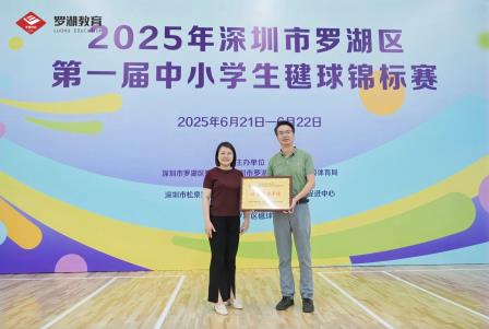 松泉少年毽影翻飞舞英姿 罗湖体教球声激越启新程——深圳市松泉实验学校承办2025 年罗湖区首届中小学生毽球锦标赛