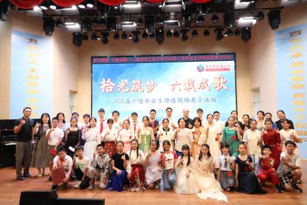拾光筑梦 六载成歌 ——深圳市红桂小学2025届十佳毕业生评选现场展示活动璀璨绽放