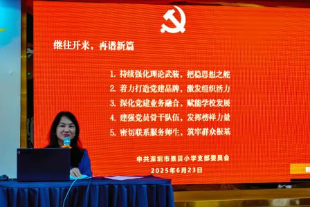 选举赋能，深圳市景贝小学党支部开启党建新征程