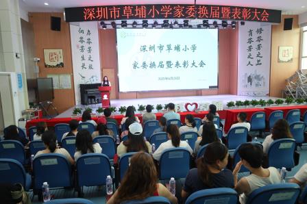 草埔小学举行家委会换届暨表彰大会