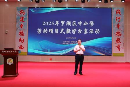创新劳动教育新范式 共享项目教学新经验 ——向西小学成功承办罗湖区2025年劳动项目式教学展示活动