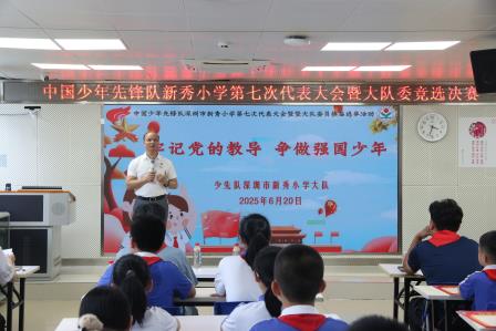 “红领巾心向党，小岗位大担当”——中国少年先锋队新秀小学第七次代表大会暨大队委竞选决赛圆满落幕