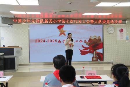 “红领巾心向党，小岗位大担当”——中国少年先锋队新秀小学第七次代表大会暨大队委竞选决赛圆满落幕