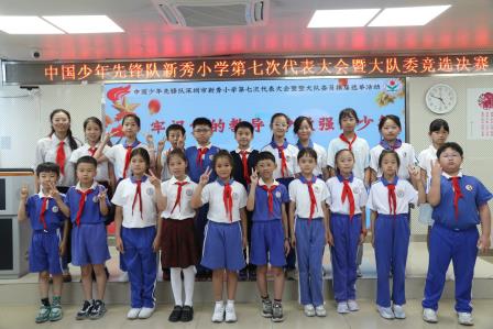 “红领巾心向党，小岗位大担当”——中国少年先锋队新秀小学第七次代表大会暨大队委竞选决赛圆满落幕