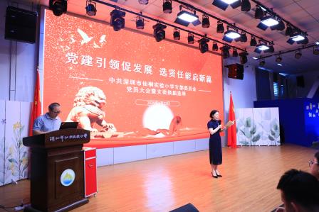 深圳市仙桐实验小学党支部党员大会圆满完成换届选举