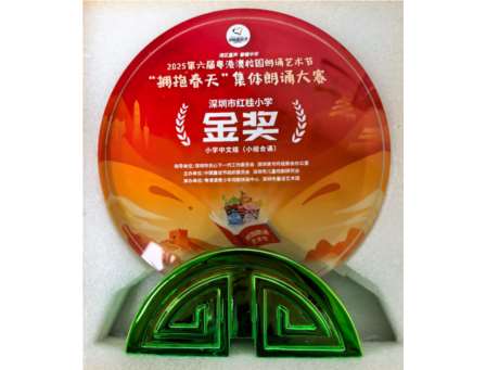 童声诵四季，诗韵展风华 ——深圳市红桂小学学子勇夺粤港澳大湾区集体朗诵大赛金奖