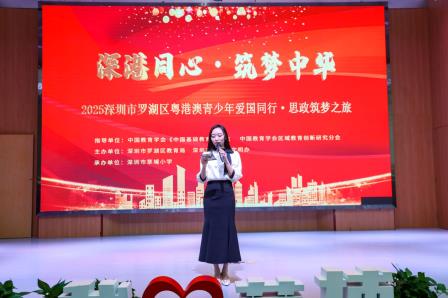 深港同心 筑梦中华——草埔小学承办深港青少年“行走的思政课”活动