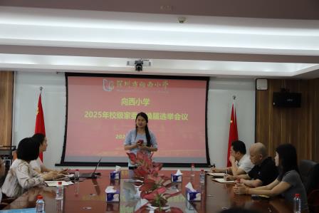 接力换届聚合力  家校连心护成长 ——深圳市向西小学举行家委会换届选举活动