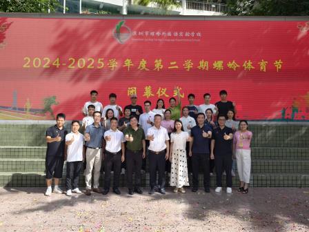 螺岭外国语实验学校2024-2025学年第二学期体育节圆满闭幕